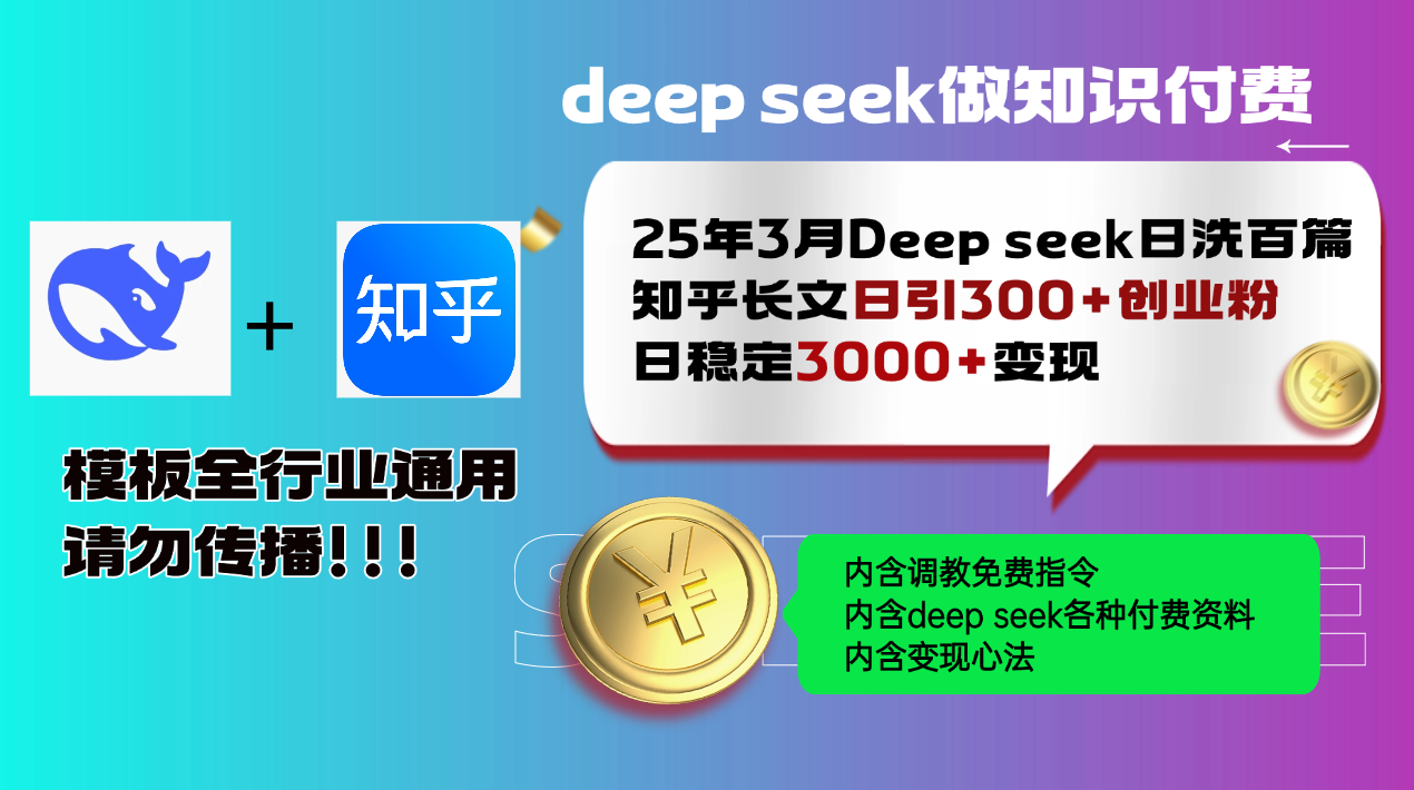 25年3月最新Deep seek日洗百篇知乎长文日引300+创业粉，日稳定3000+变…-吾藏分享