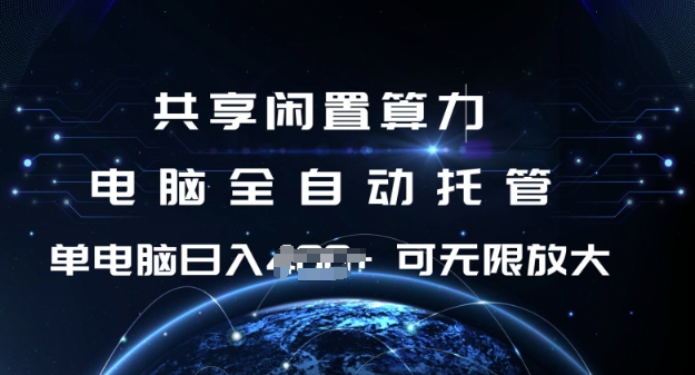 共享闲置算力，电脑全自动托管， 单机日入1张，可矩阵放大【揭秘】-吾藏分享