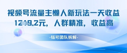 视频号流量主懒人新玩法，一天收益1k，人群精准收益高-吾藏分享