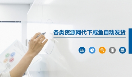 各类资源网代下咸鱼自动发货-吾藏分享