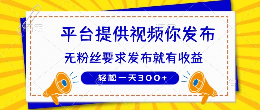 种草平台提供视频 你发布 无粉丝要求  发布就有钱 轻松一天300+-吾藏分享