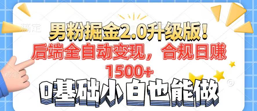 男粉项目2.0升级版！后端全自动变现，合规日赚1500+，7天干粉矩阵起号…-吾藏分享