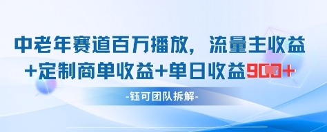 中老年赛道百万播放+流量主收益+定制收益，单日收益9张-吾藏分享