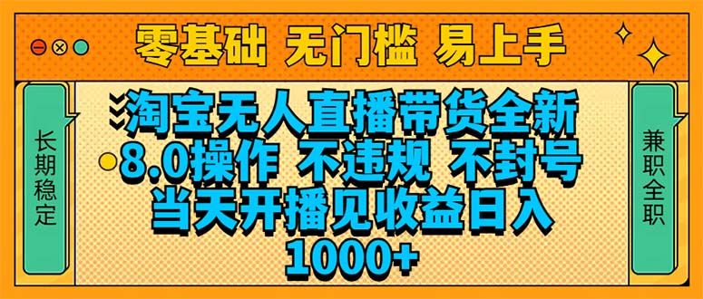 淘宝无人直播带货全新技术8.0操作，不违规，不封号，当天开播见收益，…-吾藏分享