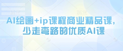 AI绘画+ip课程商业精品课，少走弯路的优质AI课-吾藏分享