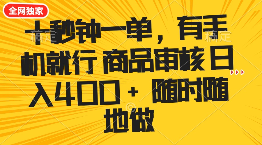 十秒钟一单 有手机就行 随时随地可以做的薅羊毛项目 单日收益400+-吾藏分享