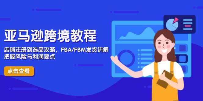 亚马逊跨境教程，店铺注册到选品攻略，FBA/FBM发货讲解，把握风险与利润-吾藏分享