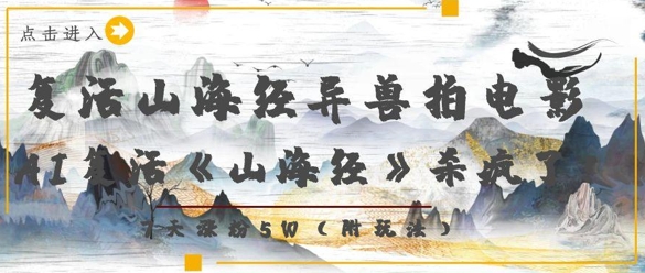复活山海经异兽拍电影，AI复活《山海经》杀疯了，7天涨粉5W-吾藏分享