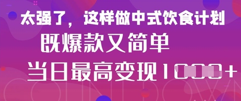 疯狂爆火！小红书等平台的女性中餐养生视频，小白轻松制作，快速拿到结果-吾藏分享