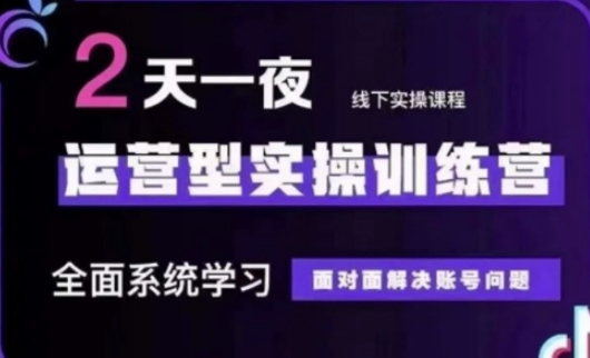 抖音直播运营(第48期+第50期线下课)运营型实操训练营，全面系统学习面对面解决账号问题-吾藏分享