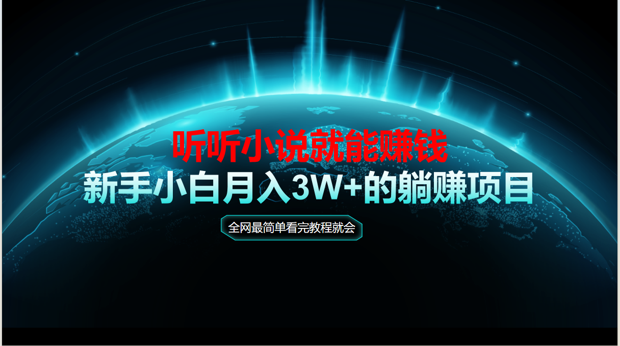 动动手指听小说也能赚钱，教程看完就会，当天做秒见收益，新手小白认真…-吾藏分享