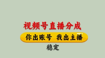 视频号直播分成，全程托管招募，单月轻松变现8k【揭秘】-吾藏分享