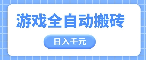 游戏全自动打金搬砖，日入多张，手把手带你，收益冠军项目【揭秘】-吾藏分享