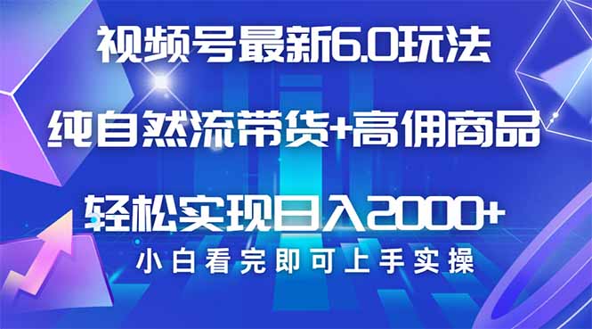 视频号带货最新6.0玩法，作品制作简单，当天起号，复制粘贴，轻松矩阵…-吾藏分享