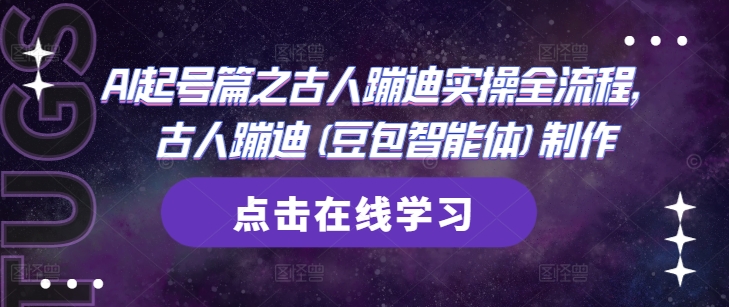 AI起号篇之古人蹦迪实操全流程，古人蹦迪(豆包智能体)制作-吾藏分享