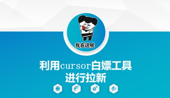 利用cursor白嫖工具进行拉新-吾藏分享