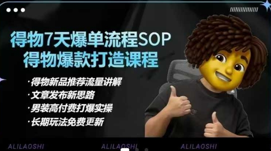 得物电商【合集】得物选品逻辑、细节优化、定价、爆款打造，7天打爆单品SOP，细致教学等-吾藏分享
