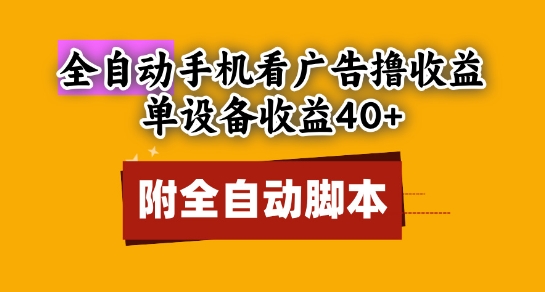 全自动看广告撸收益，单设备收益40+，可矩阵，附脚本，小白必选【揭秘】-吾藏分享