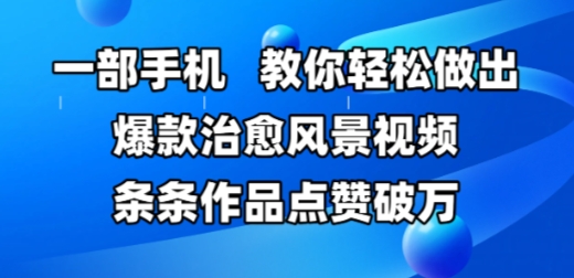 一部手机，教你轻松做出爆款治愈风景视频，条条作品点赞破W-吾藏分享