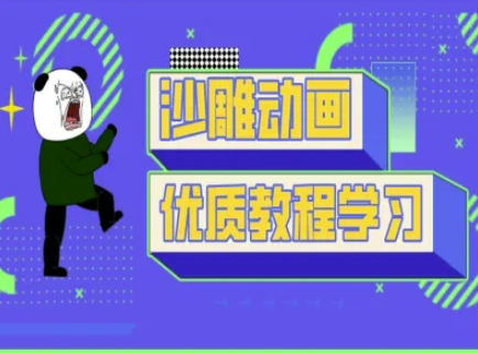 沙雕动画教学-抖音短视频熊猫人制作教程-吾藏分享