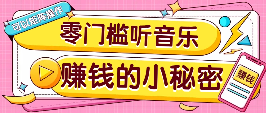 操作简单无门槛的音乐推广项目，一单/5元。可以矩阵操作，收益无上限！-吾藏分享