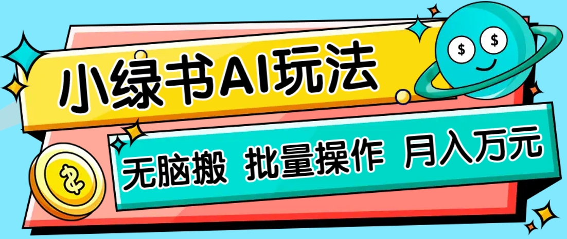 小绿书零门槛AI无脑搬运，绿色正规项目，零门槛轻松日收益200+-吾藏分享
