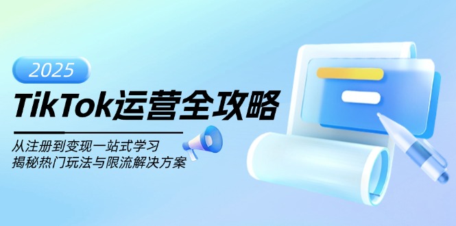 TikTok运营全攻略，从注册到变现一站式学习，揭秘热门玩法与限流解决方案-吾藏分享