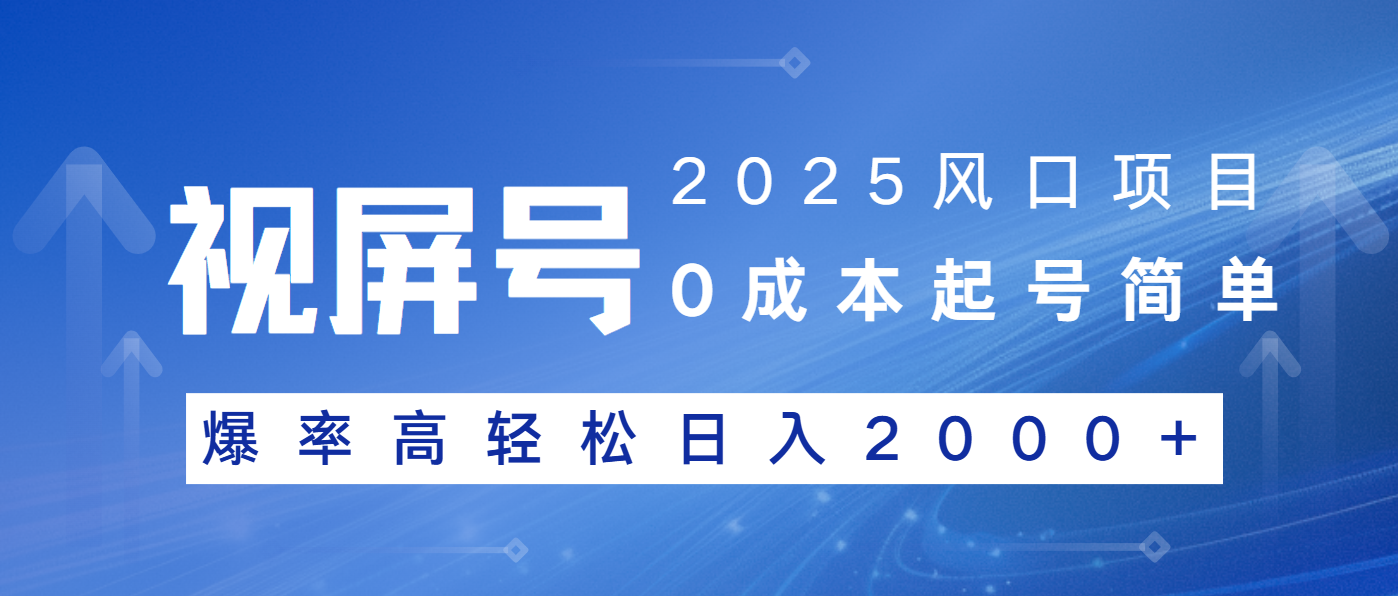 2025风口项目，视频号带货，起号简单，爆率高轻松日入2000+-吾藏分享
