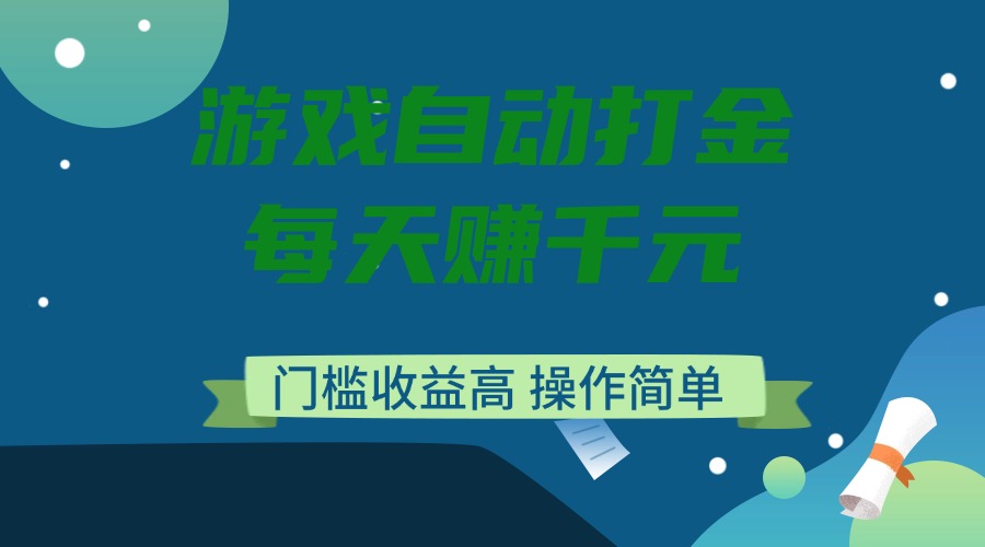 游戏自动打金，每天赚千元，门槛收益高，操作简单-吾藏分享