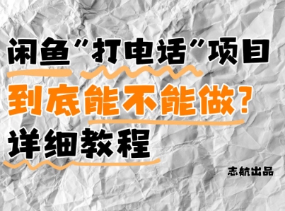 闲鱼新风口！手把手教你靠’打电话’月入5K+(附避坑指南)小白看完立马上手！-吾藏分享
