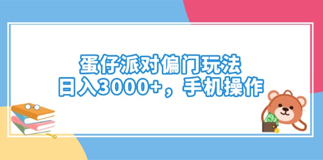 蛋仔派对偏门玩法，日入3000+，手机操作-吾藏分享