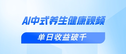 新手小白使用DeepSeek制作中式健康视频，一条视频涨粉1W+，单日收益破千-吾藏分享