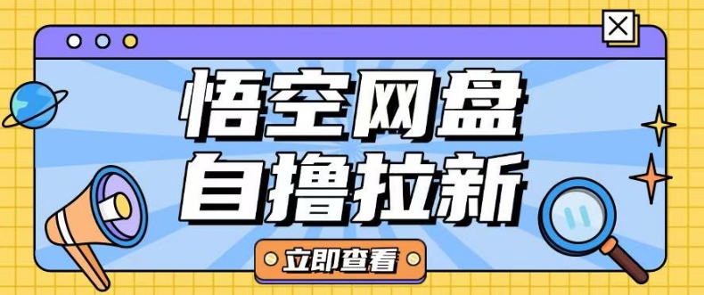 全网首发悟空网盘云真机自撸拉新项目玩法单机可挣10.20不等-吾藏分享