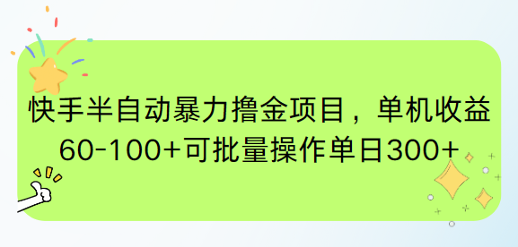 快手半自动暴力撸金项目，单机收益60-100+可批量操作单日300+-吾藏分享