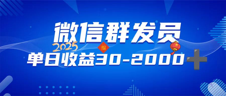 微信群发员，单日日入30-2000+，不限时间地点，随时随地都可以做-吾藏分享
