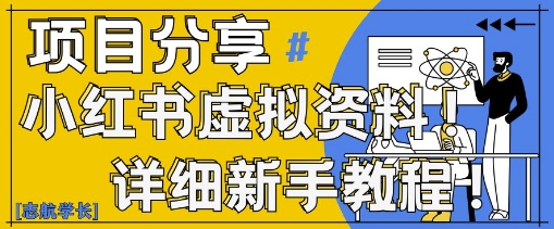 小红书虚拟资料变现野路子，0基础20分钟天，新手也能日入3张+(附资料包)-吾藏分享
