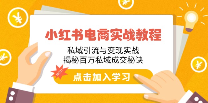 小红书电商实战教程：私域引流与变现实战，揭秘百万私域成交秘诀-吾藏分享
