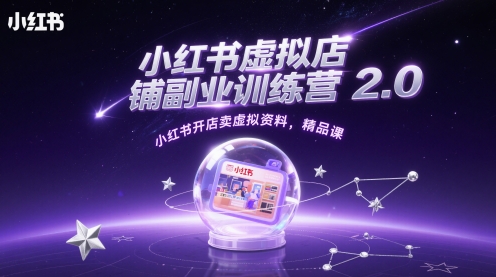 小红书虚拟店铺副业训练营2.0，小红书开店卖虚拟资料，精品课-吾藏分享