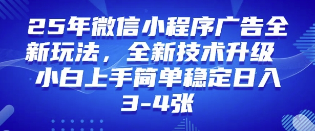 2025年微信小程序最新玩法纯小白易上手，稳定日入多张，技术全新升级【揭秘】-吾藏分享