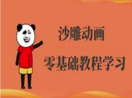 沙雕动画制作课程-沙雕人物动画教程-吾藏分享