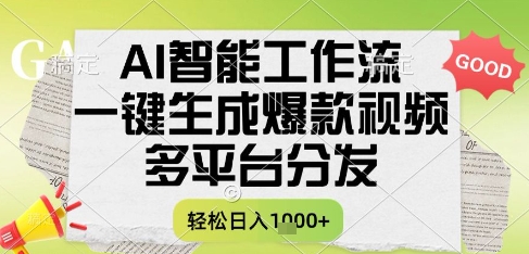 AI智能工作流，一键生成书单号爆款视频，多平台分发，每日收益多张【揭秘】-渝渝网创