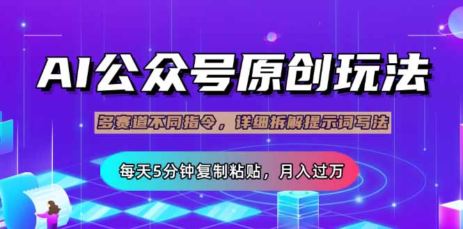公众号流量主多赛道玩法详解，Ai原创文章，每天5分钟复制粘贴，轻松月…-吾藏分享