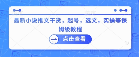 最新小说推文干货，起号，选文，实操等保姆级教程-吾藏分享
