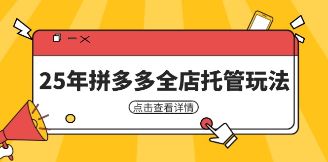 25年拼多多全店托管玩法，矩阵动销裂变玩法如何低风险盈利 新手运营秘籍-吾藏分享