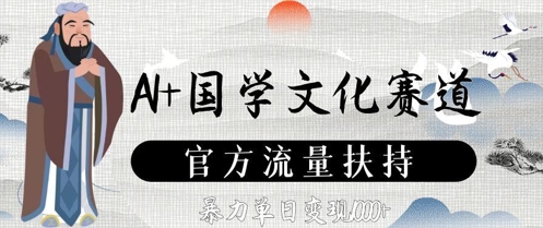 AI+国学文化赛道，官方流量扶持，暴力单日变现数张-吾藏分享