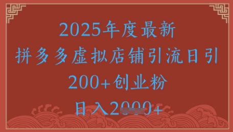 绝密引流秘籍，拼多多虚拟店铺引流，日引500+-吾藏分享