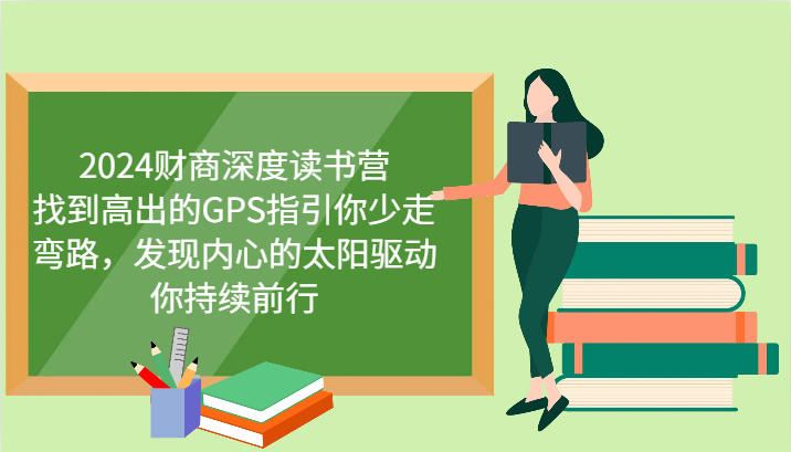 财商深度读书营，找到高出的GPS指引你少走弯路，发现内心的太阳驱动你持续前行 更新-吾藏分享