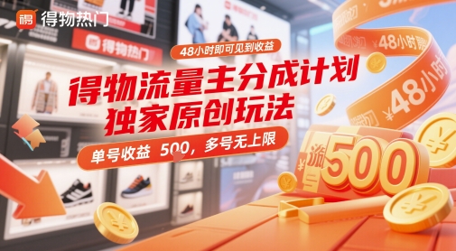 得物流量主分成计划独家原创玩法，48小时即可见到收益，单号收益5张，多号无上限【揭秘】-吾藏分享
