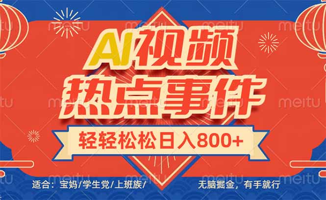 头条AI视频热点事件， 无脑掘金，有手就行，轻轻松松日入600+-吾藏分享