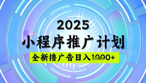 2025微信小程序推广计划，撸广告玩法，日均5张，稳定简单【揭秘】-吾藏分享